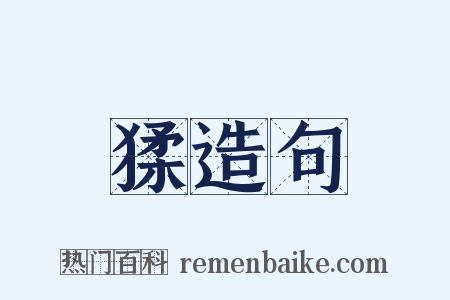 猱造句是什么意思的图片